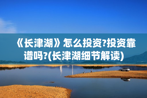 《长津湖》怎么投资?投资靠谱吗?(长津湖细节解读)