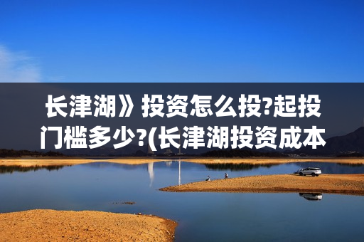 长津湖》投资怎么投?起投门槛多少?(长津湖投资成本13亿)