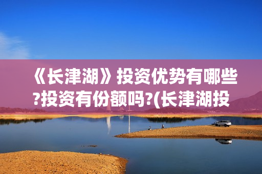 《长津湖》投资优势有哪些?投资有份额吗?(长津湖投资方及投资比例)