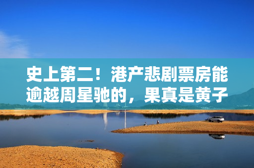 史上第二！港产悲剧票房能逾越周星驰的，果真是黄子华