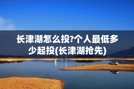 长津湖怎么投?个人最低多少起投(长津湖抢先)