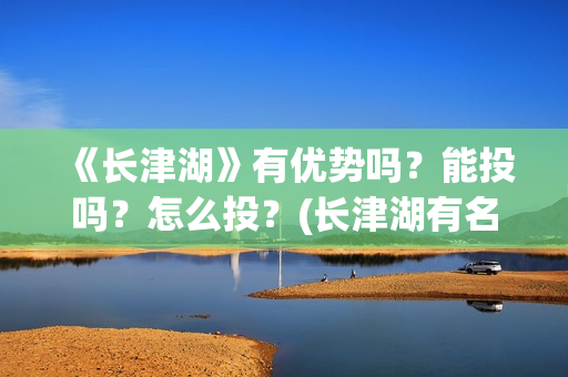 《长津湖》有优势吗？能投吗？怎么投？(长津湖有名片段)