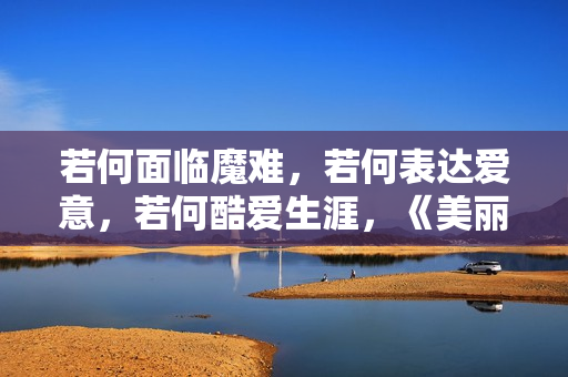 若何面临魔难，若何表达爱意，若何酷爱生涯，《美丽人生》影评,篮球出色体育赛事，高清在线收费看！