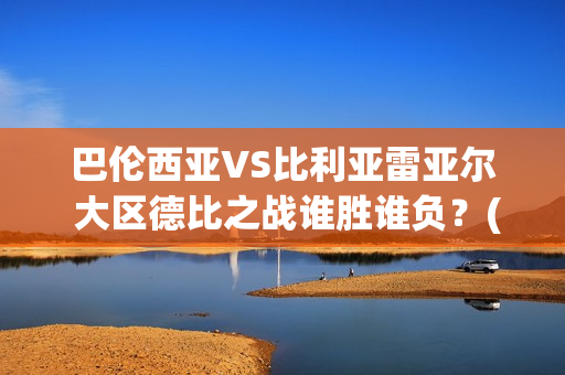 巴伦西亚VS比利亚雷亚尔 大区德比之战谁胜谁负？(巴伦西亚vs比利亚雷亚尔结果)