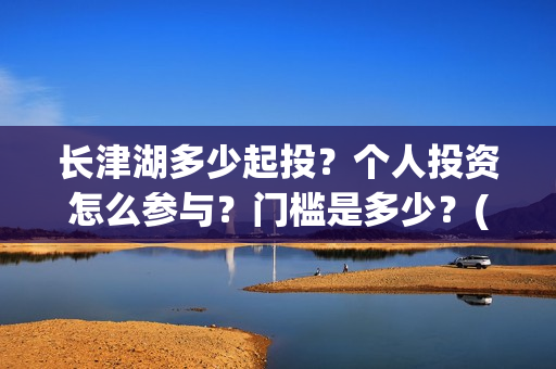 长津湖多少起投？个人投资怎么参与？门槛是多少？(长津湖49亿)