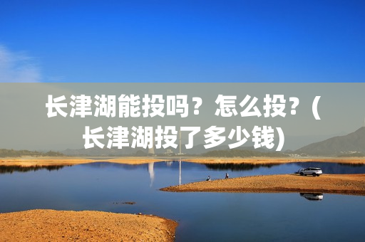 长津湖能投吗？怎么投？(长津湖投了多少钱)