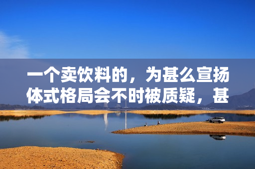 一个卖饮料的，为甚么宣扬体式格局会不时被质疑，甚么都没露算擦边吗？！