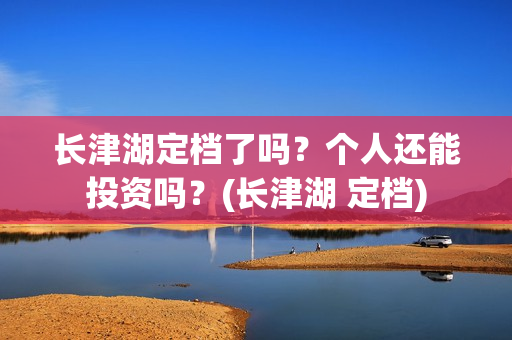 长津湖定档了吗？个人还能投资吗？(长津湖 定档)