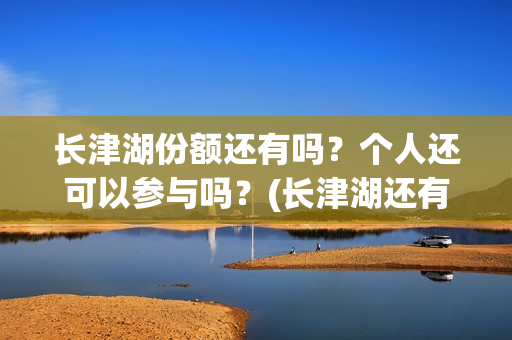 长津湖份额还有吗？个人还可以参与吗？(长津湖还有下部)