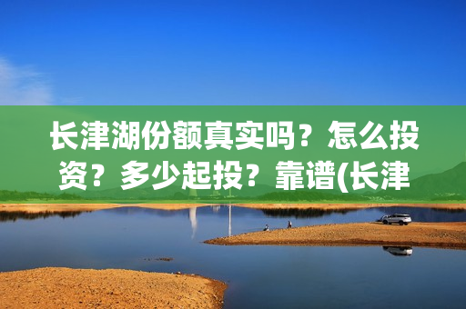 长津湖份额真实吗？怎么投资？多少起投？靠谱(长津湖破10亿)
