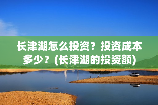长津湖怎么投资？投资成本多少？(长津湖的投资额)