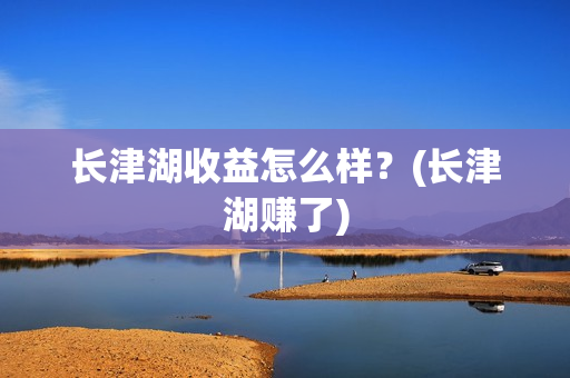 长津湖收益怎么样？(长津湖赚了)