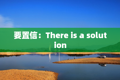 要置信：There is a solution