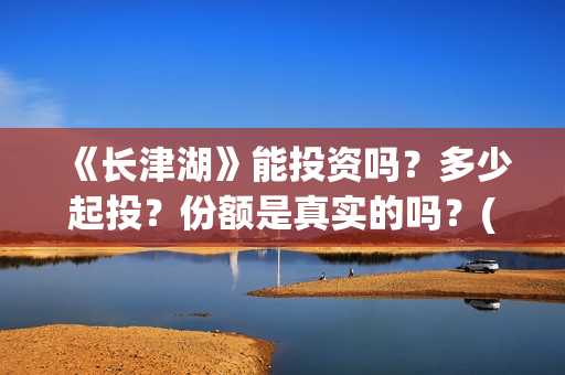 《长津湖》能投资吗?多少起投?份额是真实的吗?(长津湖看完哭) 《长津湖》能投资吗?多少起投?份额是真实的吗?(长津湖看完哭)