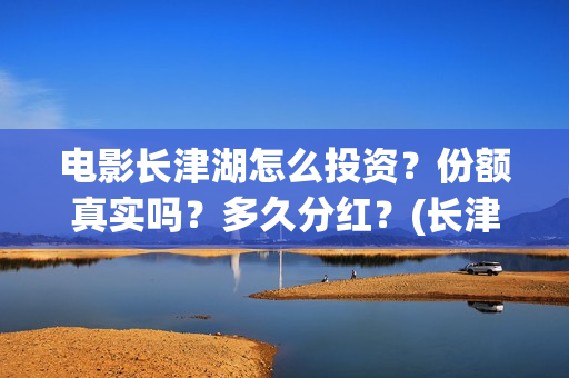 电影长津湖怎么投资？份额真实吗？多久分红？(长津湖电影细节解说)
