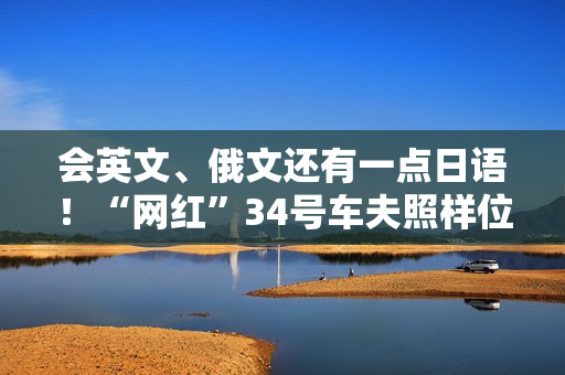 会英文、俄文还有一点日语！“网红”34号车夫照样位末代王爷？