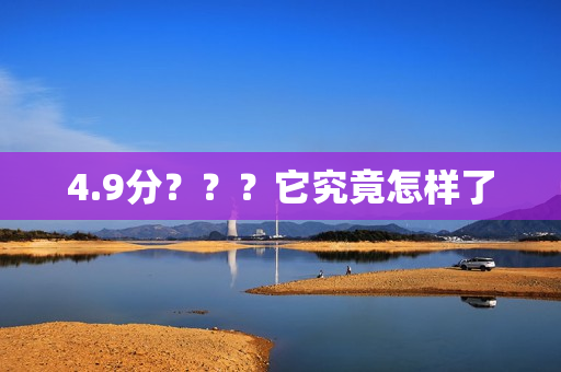 4.9分？？？它究竟怎样了