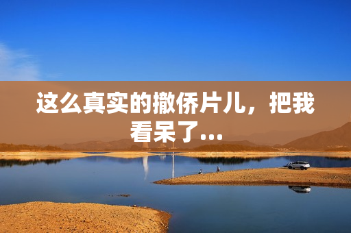 这么真实的撤侨片儿，把我看呆了…