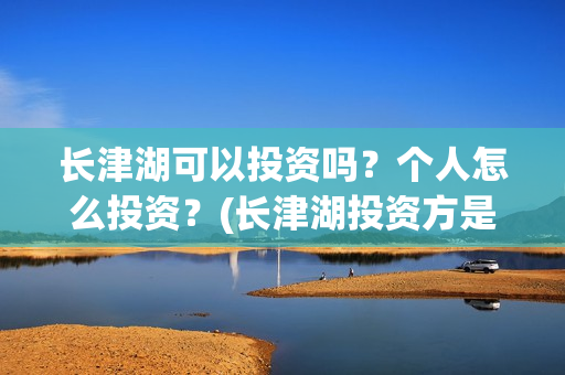 长津湖可以投资吗？个人怎么投资？(长津湖投资方是哪家公司)