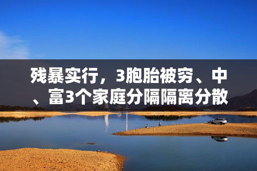 残暴实行，3胞胎被穷、中、富3个家庭分隔隔离分散领养，后来差距这么大？