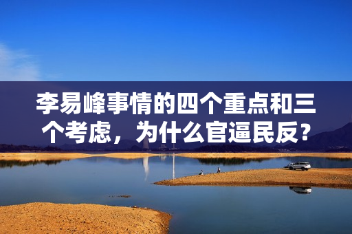 李易峰事情的四个重点和三个考虑，为什么官逼民反？价值不止退圈