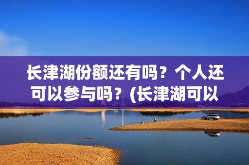 长津湖份额还有吗？个人还可以参与吗？(长津湖可以破50亿吗)