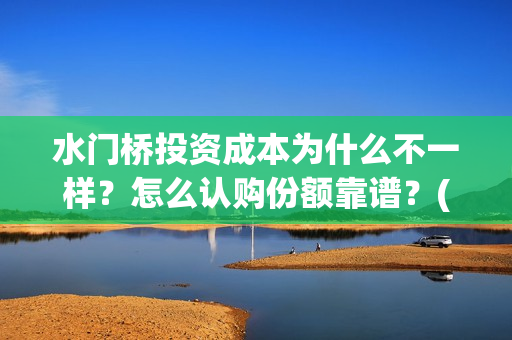 水门桥投资成本为什么不一样？怎么认购份额靠谱？(水门桥电影投资项目)