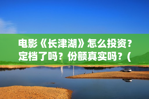 电影《长津湖》怎么投资？定档了吗？份额真实吗？(电影《长津湖》免费版在线观看高清)