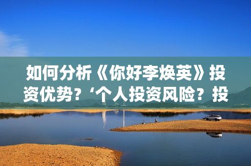 如何分析《你好李焕英》投资优势？‘个人投资风险？投资盈利率？(《你好》复盘)