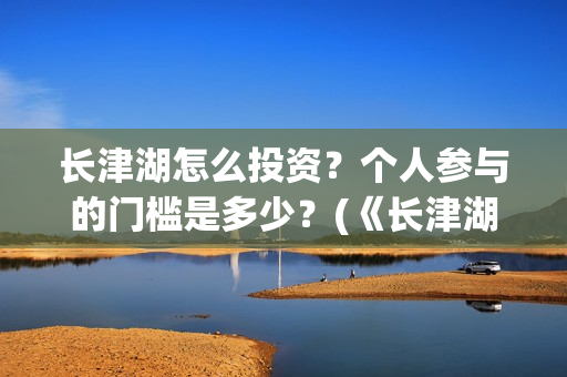长津湖怎么投资？个人参与的门槛是多少？(《长津湖》投资方)