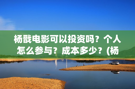 杨戬电影可以投资吗？个人怎么参与？成本多少？(杨戬电影预告)