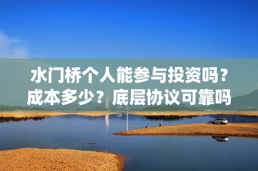 水门桥个人能参与投资吗?成本多少?底层协议可靠吗?(水门桥 官宣) 水门桥个人能参与投资吗?成本多少?底层协议可靠吗?(水门桥 官宣)
