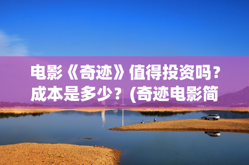 电影《奇迹》值得投资吗？成本是多少？(奇迹电影简介)