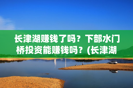 长津湖赚钱了吗？下部水门桥投资能赚钱吗？(长津湖耗资14亿)