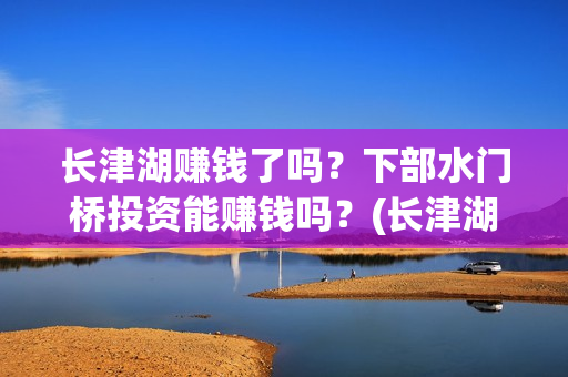 长津湖赚钱了吗？下部水门桥投资能赚钱吗？(长津湖投资太大估计亏本)