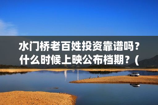 水门桥老百姓投资靠谱吗？什么时候上映公布档期？(水门桥2022)