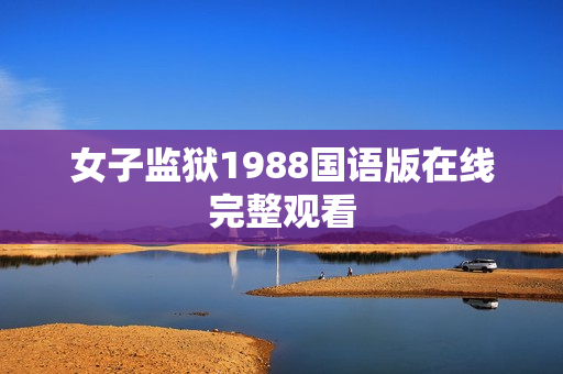 女子监狱1988国语版在线完整观看