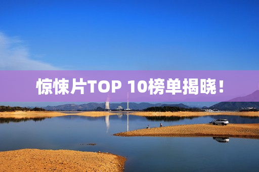 惊悚片TOP 10榜单揭晓！