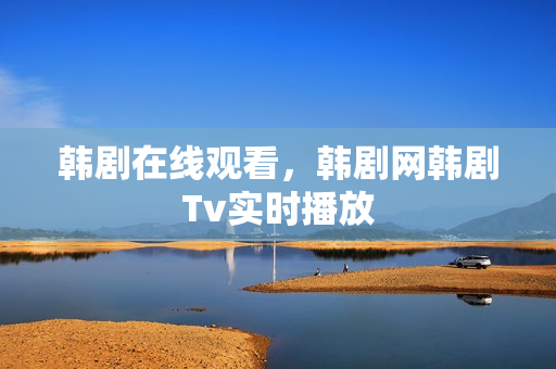 韩剧在线观看，韩剧网韩剧Tv实时播放