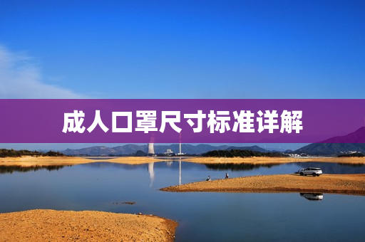 成人口罩尺寸标准详解 成人口罩尺寸标准详解