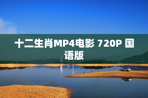 十二生肖MP4电影 720P 国语版