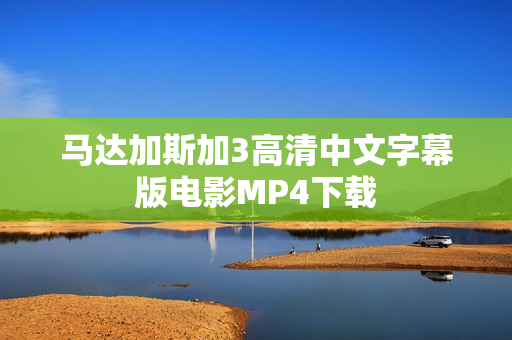 马达加斯加3高清中文字幕版电影MP4下载