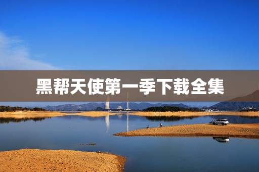 黑帮天使第一季下载全集