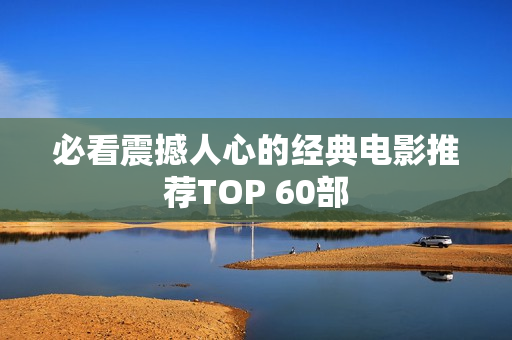 必看震撼人心的经典电影推荐TOP 60部