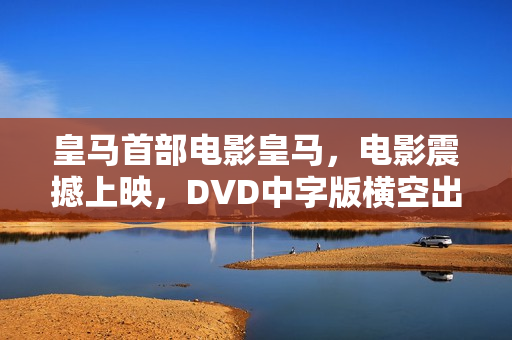 皇马首部电影皇马，电影震撼上映，DVD中字版横空出世
