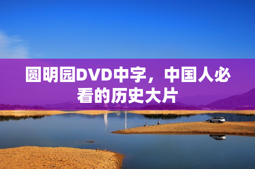 圆明园DVD中字，中国人必看的历史大片
