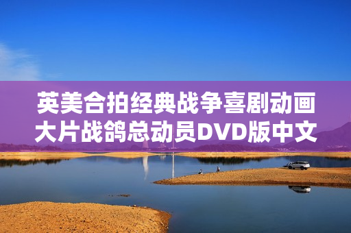 英美合拍经典战争喜剧动画大片战鸽总动员DVD版中文字幕亮相