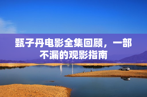 甄子丹电影全集回顾，一部不漏的观影指南