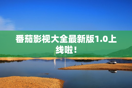番茄影视大全最新版1.0上线啦！