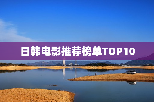 日韩电影推荐榜单TOP10